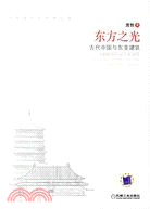 東方之光：古代中國與東亞建築(簡體書)