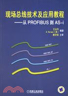 現場總線技術及應用教程-從PROFIBUS到AS-i（簡體書）