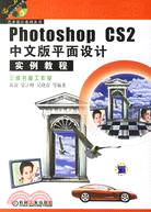 Photoshop CS2中文版平面設計實例教程-(含1CD)（簡體書）