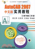 AutoCAD 2007中文版實用教程(附盤)（簡體書）