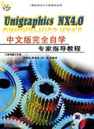 Unigraphics NX4.0中文版完全自學專家指導教程(附盤)（簡體書）
