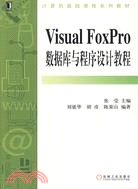 VISUAL FXOPRO數據庫與程序設計教程(簡體書)