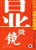 顯微鏡:如何深入發掘消費者需求(簡體書)