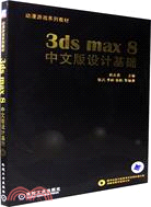 3ds max 8中文版設計基礎(附盤)（簡體書）