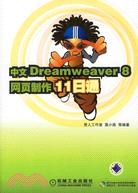 中文Dreamweaver8網頁製作11日通(含1CD)（簡體書）