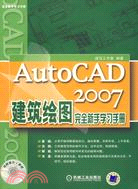 AutoCAD 2007建築繪圖完全新手學習手冊(附盤)（簡體書）