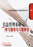 信息管理基礎學習指導與習題解答（簡體書）