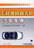 怎樣維修和養護汽車車身（簡體書）