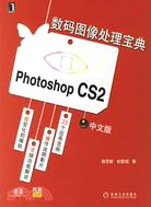 數碼圖像處理寶典Photoshop CS2-(中文版)(附贈CD)（簡體書）