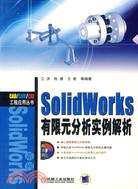 SolidWorks有限元分析實例解析(附盤)（簡體書）