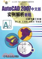 AutoCAD 2007中文版實例解析教程(附盤)（簡體書）