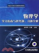 物理學學習指南與思考題、習題全解（簡體書）