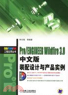 Pro/ENGIHEER Wildfire 3.0裝配設計與產品實例-(中文版)(含1CD)（簡體書）