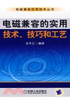 電磁兼容的實用技術、技巧和工藝（簡體書）