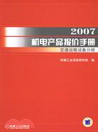 2007機電產品報價手冊：交通運輸設備手冊(簡體書)