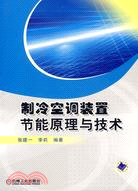 制冷空調裝置節能原理與技術（簡體書）