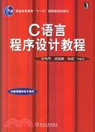 C語言程序設計教程（簡體書）