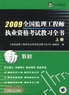 2009全國監理工程師執業資格考試教習全書 上冊（簡體書）