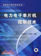 電力電子單片機控制技術(簡體書)