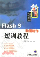 Flash 8動畫製作短訓教程（簡體書）