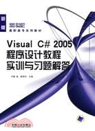 VISUAL C#2005程序設計教程實訓與習題解答（簡體書）
