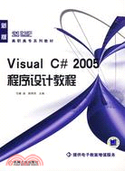 VISUAL C# 2005程序設計教程(簡體書)