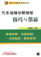 汽車故障診斷維修技巧與禁忌（簡體書）