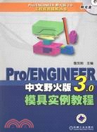 Pro/ENGINEER中文野火版3.0模具實例教程(附盤)（簡體書）