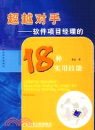 超越對手:軟件項目經理的18種實用技能（簡體書）