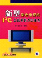 新型彩色電視機I2C總線調整方法速查（簡體書）