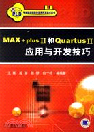 MAX+PLUS II和QUARTUS II應用開發技巧(簡體書)