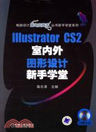 1CD-ILLUSTRATOR CS2室內外圖形設計新手學堂(簡體書)