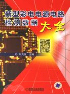 新型彩電電源電路檢測數據大全（簡體書）