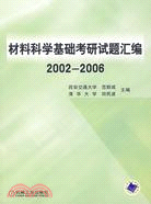材料科學基礎考研試題匯編(2002-2006)（簡體書）