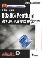 80x86/Pentium微機原理及接口技術（第2版）（簡體書）