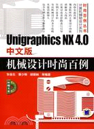 Unigraphics NX 4.0中文版機械設計時尚百例(附盤)（簡體書）