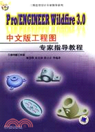 Pro/ENGINEER Wildfire3.0-中文版工程圖專家指導教程(含1CD)（簡體書）