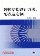 沖模結構設計方法、要點及實例（簡體書）