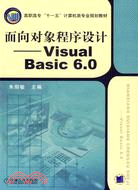 面向對象程序設計-Visual Basic 6.0（簡體書）