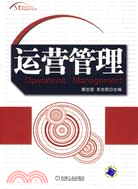運營管理(簡體書)