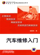 汽車維修入門（簡體書）