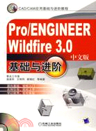 Pro/ENGINEER Wildfire 3.0中文版基礎與進階(附盤)（簡體書）