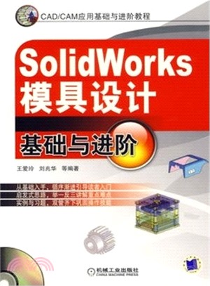 SolidWorks模具設計基礎與進階（簡體書）