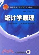 統計學原理(財務會計類、工商管理類專業適用)（簡體書）