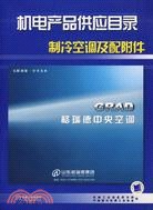 1CD-機電產品供應目錄製冷空調及配附件(簡體書)