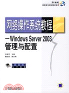 網絡操作系統教程-Windows Server 2003管理與配置（簡體書）