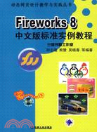 1CD－FIREWORKS 8中文版標準實用教程(簡體書)