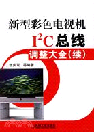 新型彩色電視機I2C總線調整大全(續)（簡體書）