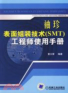 袖珍表面組裝技術(SMT)工程師使用手冊（簡體書）