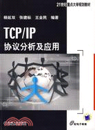 TCP/IP協議分析及應用（簡體書）